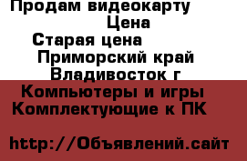 Продам видеокарту Sapphire HD 4850 › Цена ­ 2 500 › Старая цена ­ 5 200 - Приморский край, Владивосток г. Компьютеры и игры » Комплектующие к ПК   